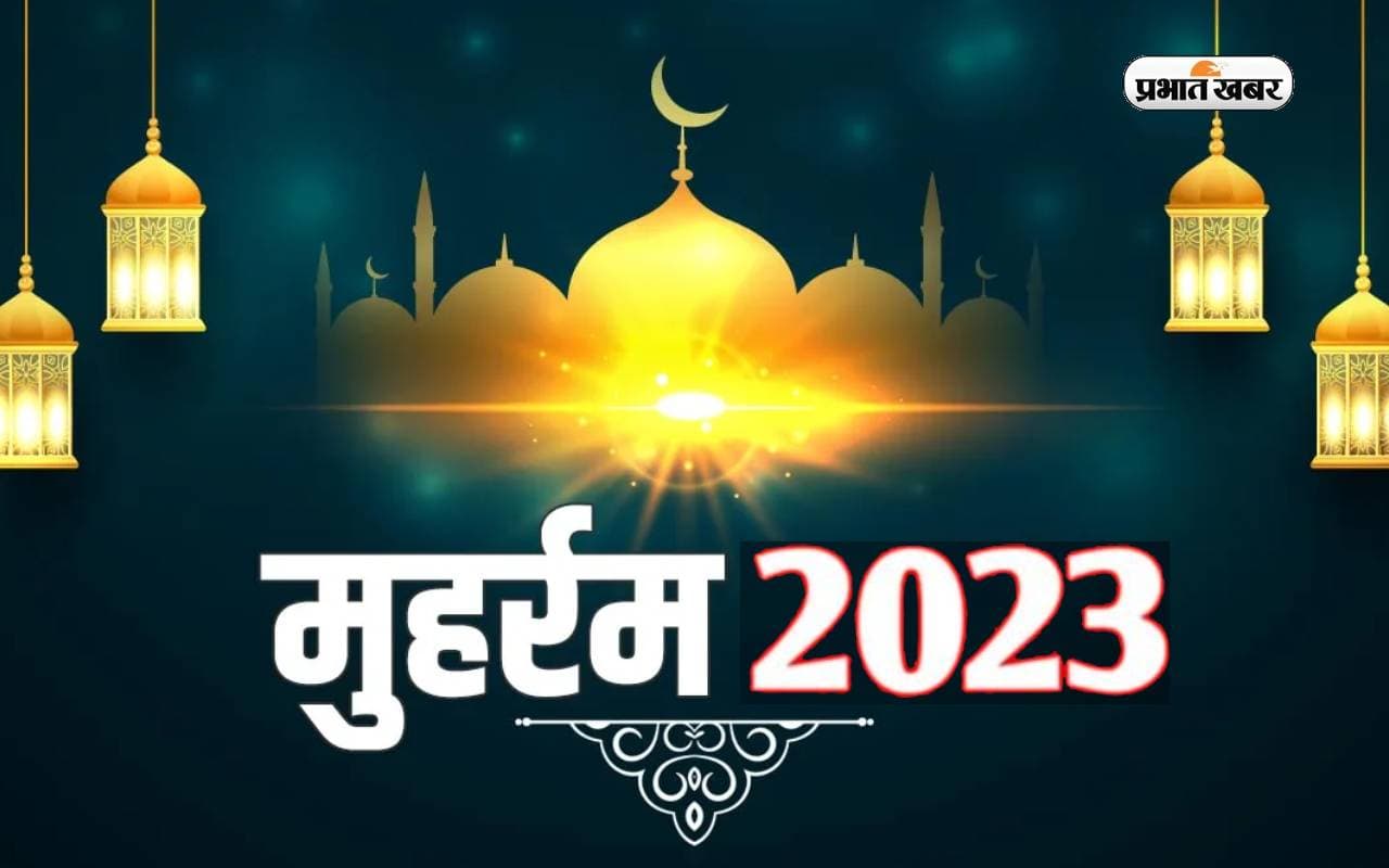 Muharram 2023: इस साल कब मनाया जाएगा मुहर्रम, जानें इसका इतिहास, महत्व व अन्य जरूरी बातें