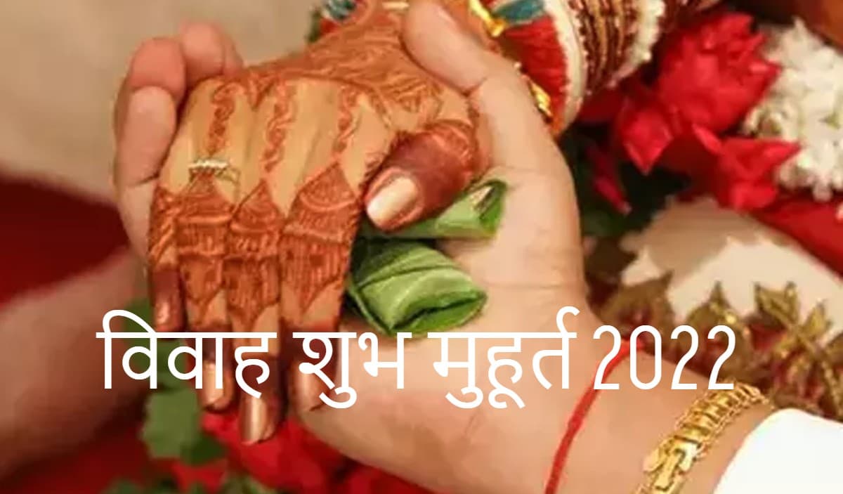 Vivah Muhurat 2022: नए साल में शादी के अनगिनत शुभ मुहूर्त, चतुर्मास के कारण इन तीन महीनों में नहीं बजेगी शहनाई Vivah Muhurat 2022: नए साल में शादी के अनगिनत शुभ मुहूर्त, चतुर्मास के कारण इन तीन महीनों में नहीं बजेगी शहनाई