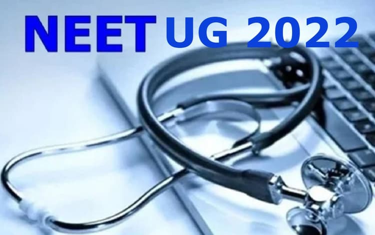 UG NEET Result 2022 : झारखंड के आयुष कुमार झा को ऑल इंडिया रैंक 133, आर्यमन साहू को ऑल इंडिया रैंक 1671