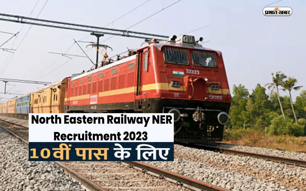 Railways Recruitment 2023: रेलवे में फिर निकली बंपर नियुक्ति, 10वीं पास युवाओं के पास आवेदन का मौका Railways Recruitment 2023: रेलवे में फिर निकली बंपर नियुक्ति, 10वीं पास युवाओं के पास आवेदन का मौका