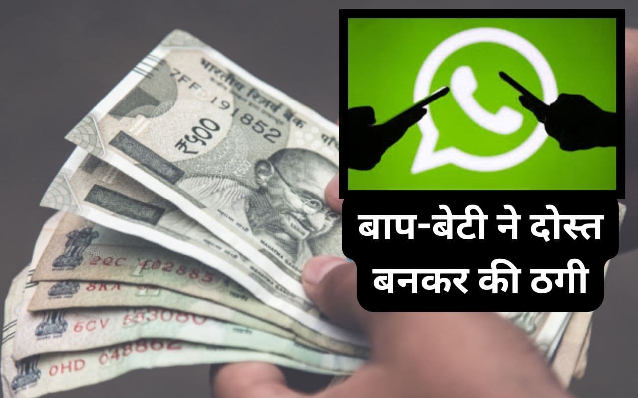 इंग्लैंड वाले बाप-बेटी ने ओडिशा की महिला से व्हाट्सएप चैट पर की दोस्ती, ठग लिए 2.15 लाख रुपए इंग्लैंड वाले बाप-बेटी ने ओडिशा की महिला से व्हाट्सएप चैट पर की दोस्ती, ठग लिए 2.15 लाख रुपए