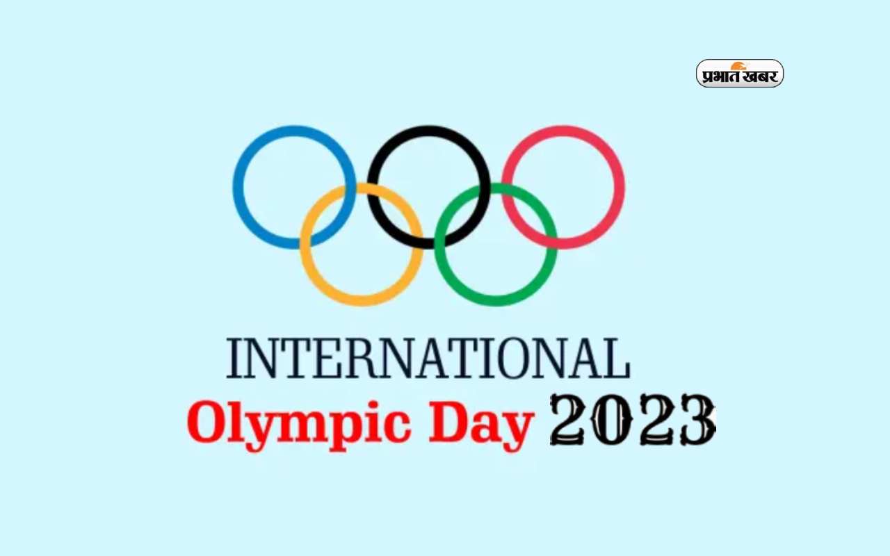 International Olympic Day 2023: आज मनाया जा रहा है ओलंपिक दिवस, जानें कैसे हुई थी इस दिन को मनाने की शुरुआत International Olympic Day 2023: आज मनाया जा रहा है ओलंपिक दिवस, जानें कैसे हुई थी इस दिन को मनाने की शुरुआत