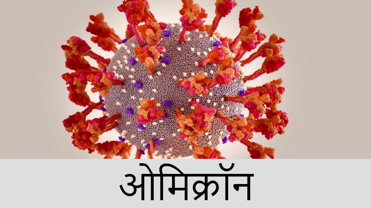 फिर पांव पसार रहा है कोरोना, ओमिक्रॉन वैरिएंट से बचाव के लिए अपने लाइफ स्टाइल में शामिल करें ये जरूरी आदतें फिर पांव पसार रहा है कोरोना, ओमिक्रॉन वैरिएंट से बचाव के लिए अपने लाइफ स्टाइल में शामिल करें ये जरूरी आदतें