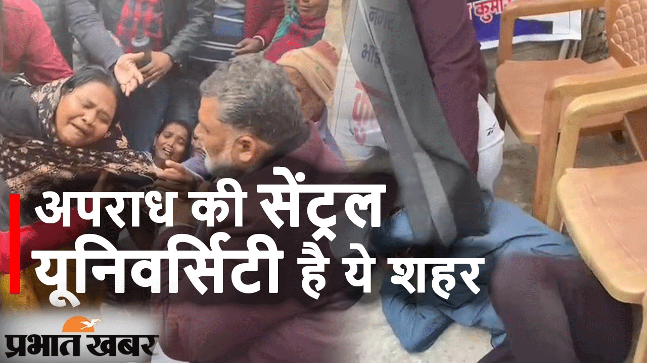 Bihar Newsः पटना पुलिस पर जमकर बरसे पप्पू यादव, कहा- अपराध की सेंट्रल यूनिवर्सिटी है ये शहर Bihar Newsः पटना पुलिस पर जमकर बरसे पप्पू यादव, कहा- अपराध की सेंट्रल यूनिवर्सिटी है ये शहर