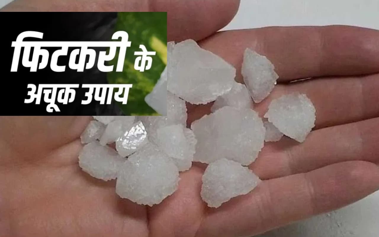 Good Luck Tips: फिटकरी के आसान उपाय से खुल जाएगा बंद किस्मत का ताला, नौकरी धन की परेशानी से मिल जाएगा छुटकारा Good Luck Tips: फिटकरी के आसान उपाय से खुल जाएगा बंद किस्मत का ताला, नौकरी धन की परेशानी से मिल जाएगा छुटकारा