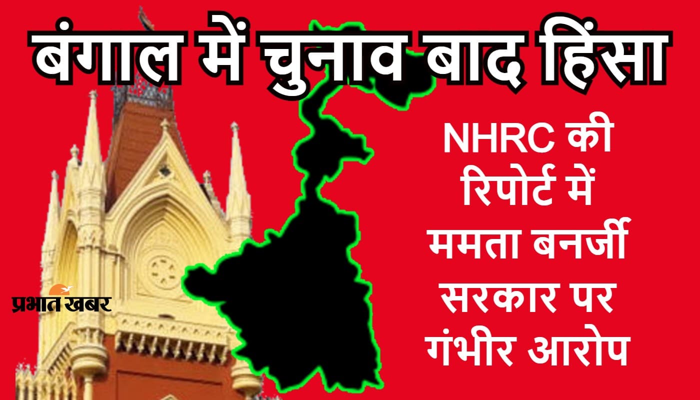 चुनाव बाद हिंसा : दुष्कर्म पर NHRC की रिपोर्ट का ब्योरा देने से कोर्ट का इन्कार, ममता सरकार से मांगा हलफनामा चुनाव बाद हिंसा : दुष्कर्म पर NHRC की रिपोर्ट का ब्योरा देने से कोर्ट का इन्कार, ममता सरकार से मांगा हलफनामा