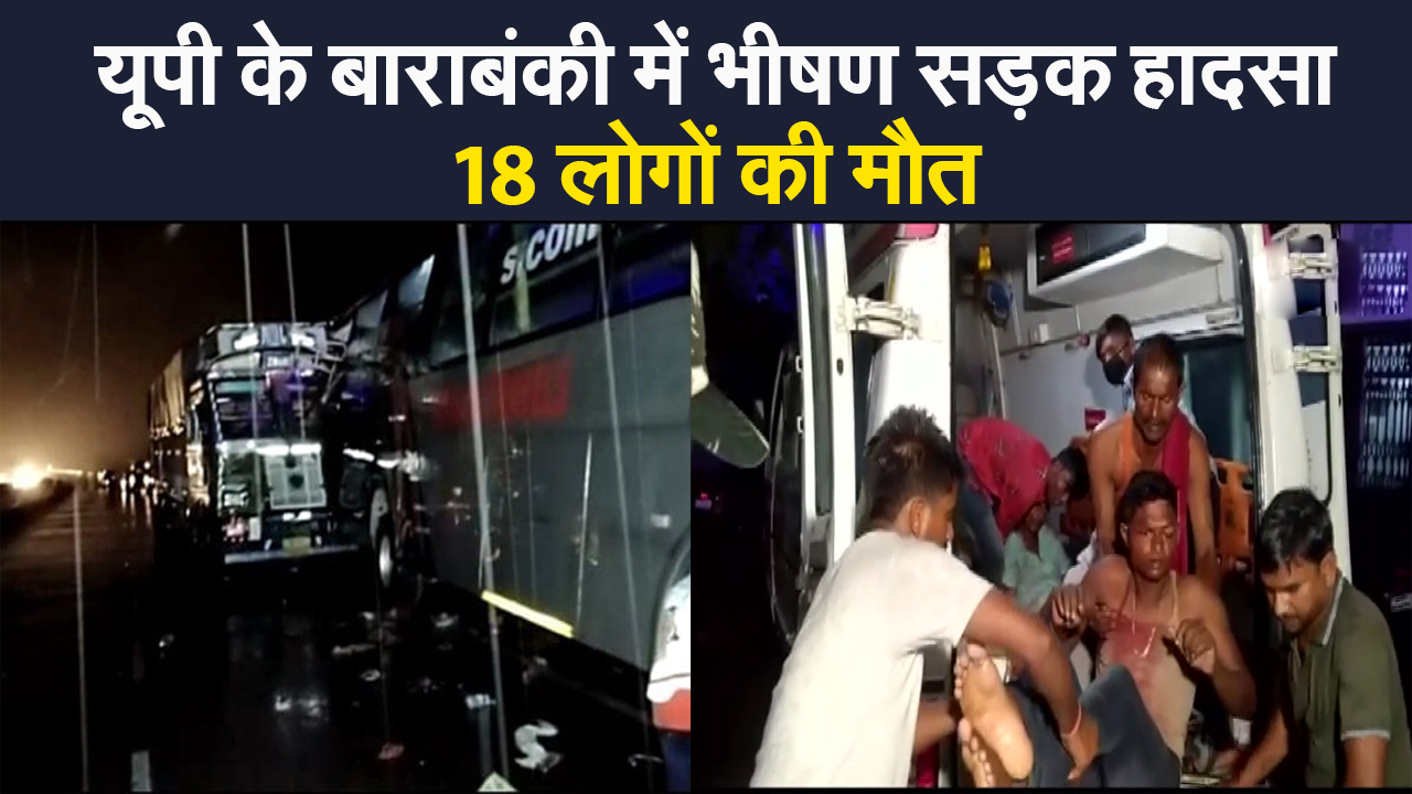 UP Barabanki Road Accident: यूपी के बाराबंकी में भीषण सड़क हादसा, 18 लोगों की मौत UP Barabanki Road Accident: यूपी के बाराबंकी में भीषण सड़क हादसा, 18 लोगों की मौत