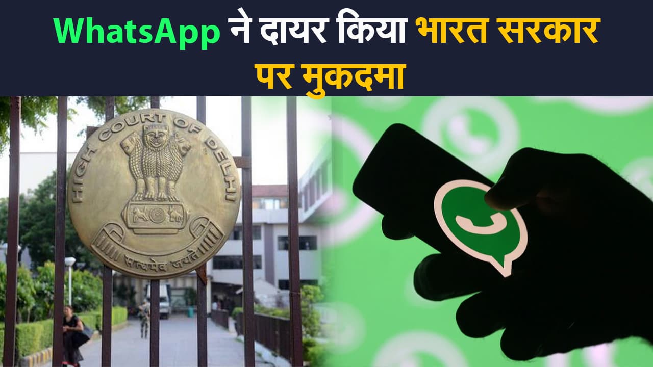 WhatsApp ने दायर किया भारत सरकार पर मुकदमा, नये IT नियमों पर रोक की मांग WhatsApp ने दायर किया भारत सरकार पर मुकदमा, नये IT नियमों पर रोक की मांग