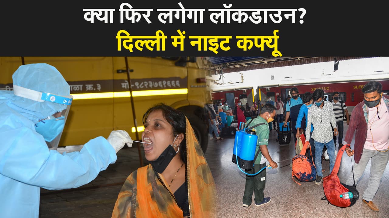 लगेगा लॉकडाउन? गुजरात हाईकोर्ट ने कहा- लॉकडाउन की सख्त जरूरत, दिल्ली में लगा नाइट कर्फ्यू लगेगा लॉकडाउन? गुजरात हाईकोर्ट ने कहा- लॉकडाउन की सख्त जरूरत, दिल्ली में लगा नाइट कर्फ्यू