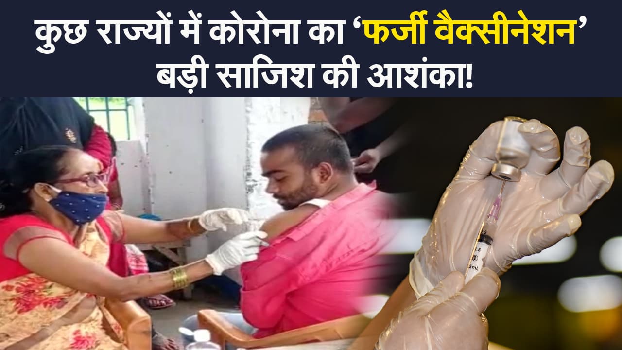 Fake Corona Vaccine: महाराष्ट्र, कोलकाता जैसे बड़े शहरों में लोगों को लगी फर्जी कोरोना वैक्सीन Fake Corona Vaccine: महाराष्ट्र, कोलकाता जैसे बड़े शहरों में लोगों को लगी फर्जी कोरोना वैक्सीन
