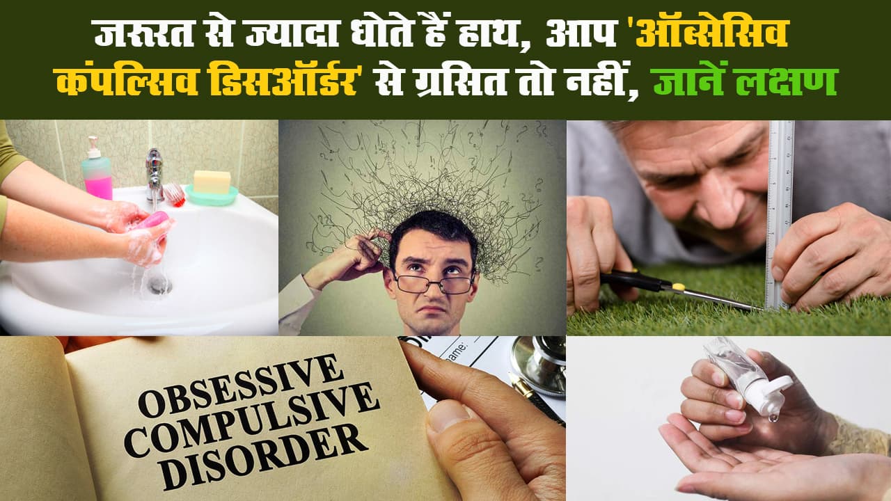 जरूरत से ज्यादा धोते हैं हाथ, आप ‘ऑब्सेसिव कंपल्सिव डिसऑर्डर’ से ग्रसित तो नहीं, जानें लक्षण II Obsessive Compulsive Disorder Symptoms जरूरत से ज्यादा धोते हैं हाथ, आप ‘ऑब्सेसिव कंपल्सिव डिसऑर्डर’ से ग्रसित तो नहीं, जानें लक्षण II Obsessive Compulsive Disorder Symptoms