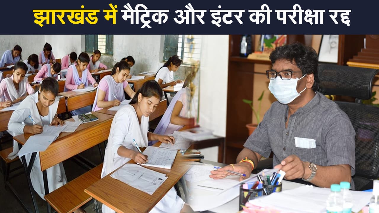 JAC 10th-12th Exam News: झारखंड में 10वीं और 12वीं की परीक्षाएं रद्द, CM हेमंत सोरेन ने दी स्वीकृति JAC 10th-12th Exam News: झारखंड में 10वीं और 12वीं की परीक्षाएं रद्द, CM हेमंत सोरेन ने दी स्वीकृति