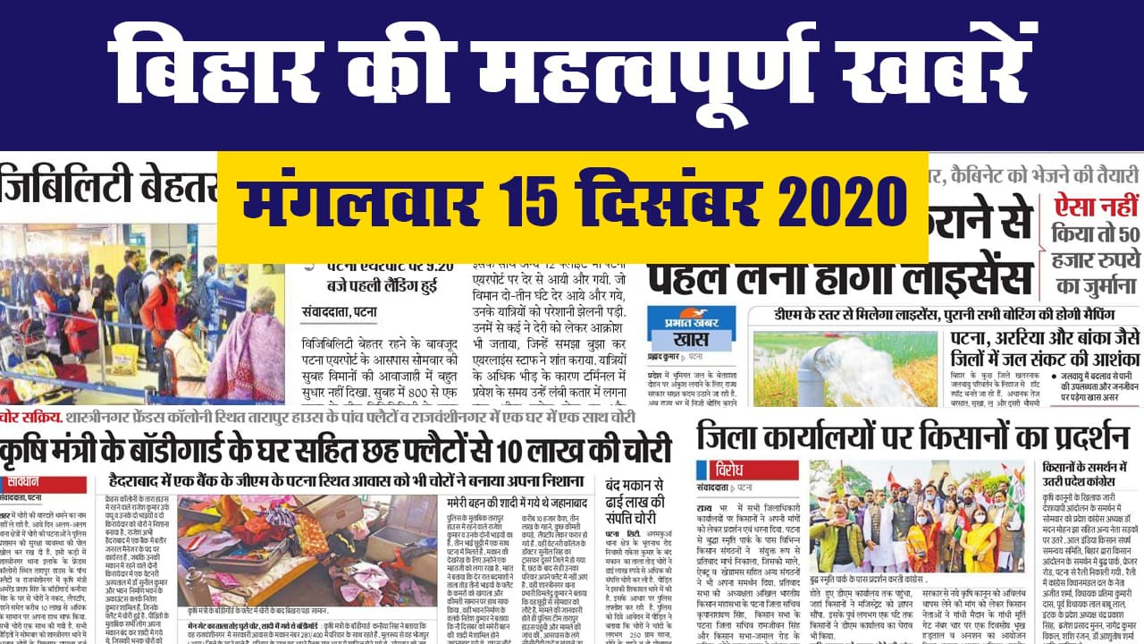 बिहार की महत्वपूर्ण खबरें II मंगलवार 15 दिसंबर 2020