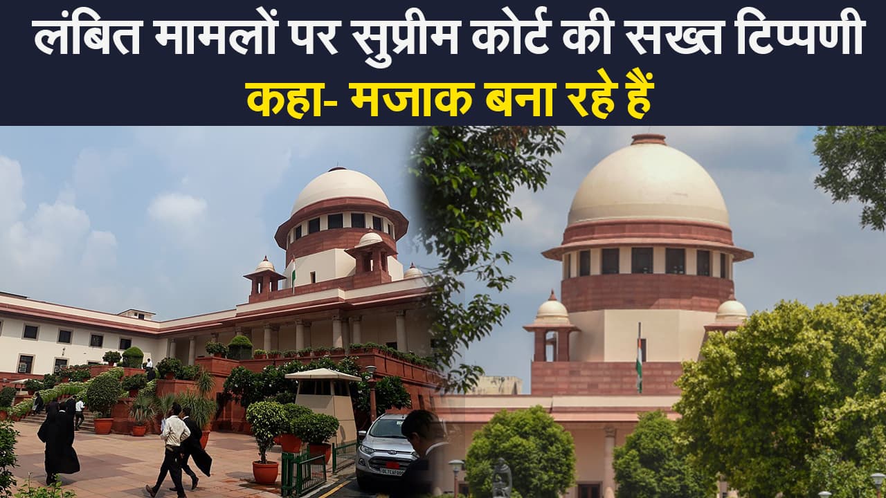 सुप्रीम कोर्ट ने सालों से लंबित मामलों पर की सख्त टिप्पणी, कहा- मजाक बना रहे हैं सुप्रीम कोर्ट ने सालों से लंबित मामलों पर की सख्त टिप्पणी, कहा- मजाक बना रहे हैं