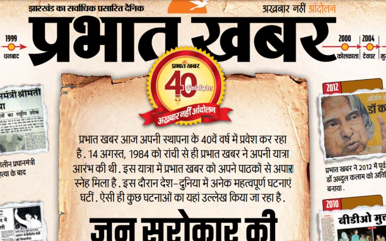 जमीनी पत्रकारिता, निडरता और विश्वसनीयता प्रभात खबर की पूंजी जमीनी पत्रकारिता, निडरता और विश्वसनीयता प्रभात खबर की पूंजी