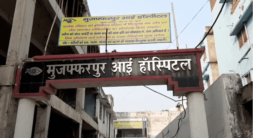 मुजफ्फरपुर आई हॉस्पिटल कांड: ऑपरेशन कक्ष और दवा भंडार सील, केंद्र ने पूरे मामले की मांगी रिपोर्ट