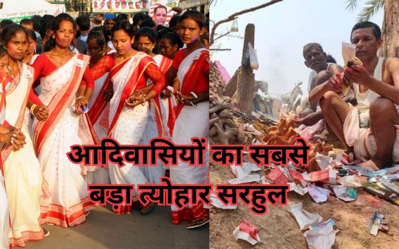 Sarhul Festival: झारखंड में कब मनाया जायेगा आदिवासियों का सबसे बड़ा पर्व सरहुल, कौन लोग मनाते हैं यह त्योहार Sarhul Festival: झारखंड में कब मनाया जायेगा आदिवासियों का सबसे बड़ा पर्व सरहुल, कौन लोग मनाते हैं यह त्योहार