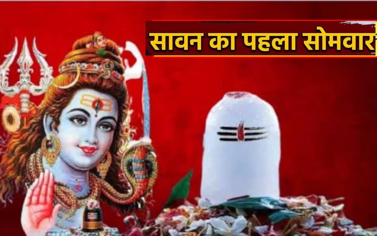 Sawan First Somvar 2023: कब है सावन का पहला सोमवार ? यहां देखें पूजा विधि, महत्व एवं मंत्र Sawan First Somvar 2023: कब है सावन का पहला सोमवार ? यहां देखें पूजा विधि, महत्व एवं मंत्र