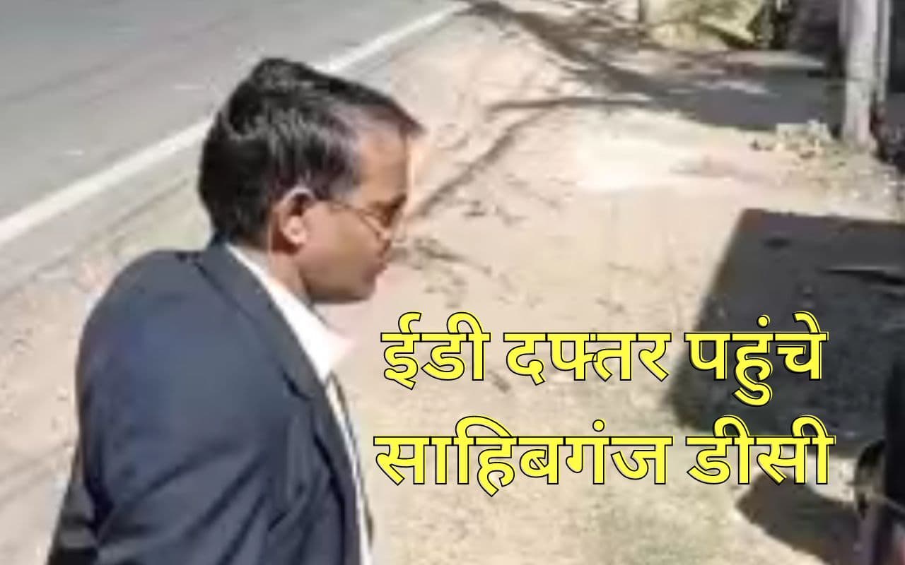 Ranchi News: साहिबगंज के उपायुक्त रामनिवास यादव का ईडी दफ्तर में सवालों से सामना Ranchi News: साहिबगंज के उपायुक्त रामनिवास यादव का ईडी दफ्तर में सवालों से सामना