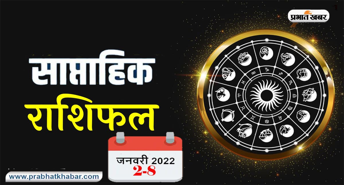 साप्ताहिक राशिफल: 2 से 8 जनवरी सप्ताह मेष-कन्या समेत इन 5 राशि वालों को मिलेगी बड़ी कामयाबी साप्ताहिक राशिफल: 2 से 8 जनवरी सप्ताह मेष-कन्या समेत इन 5 राशि वालों को मिलेगी बड़ी कामयाबी