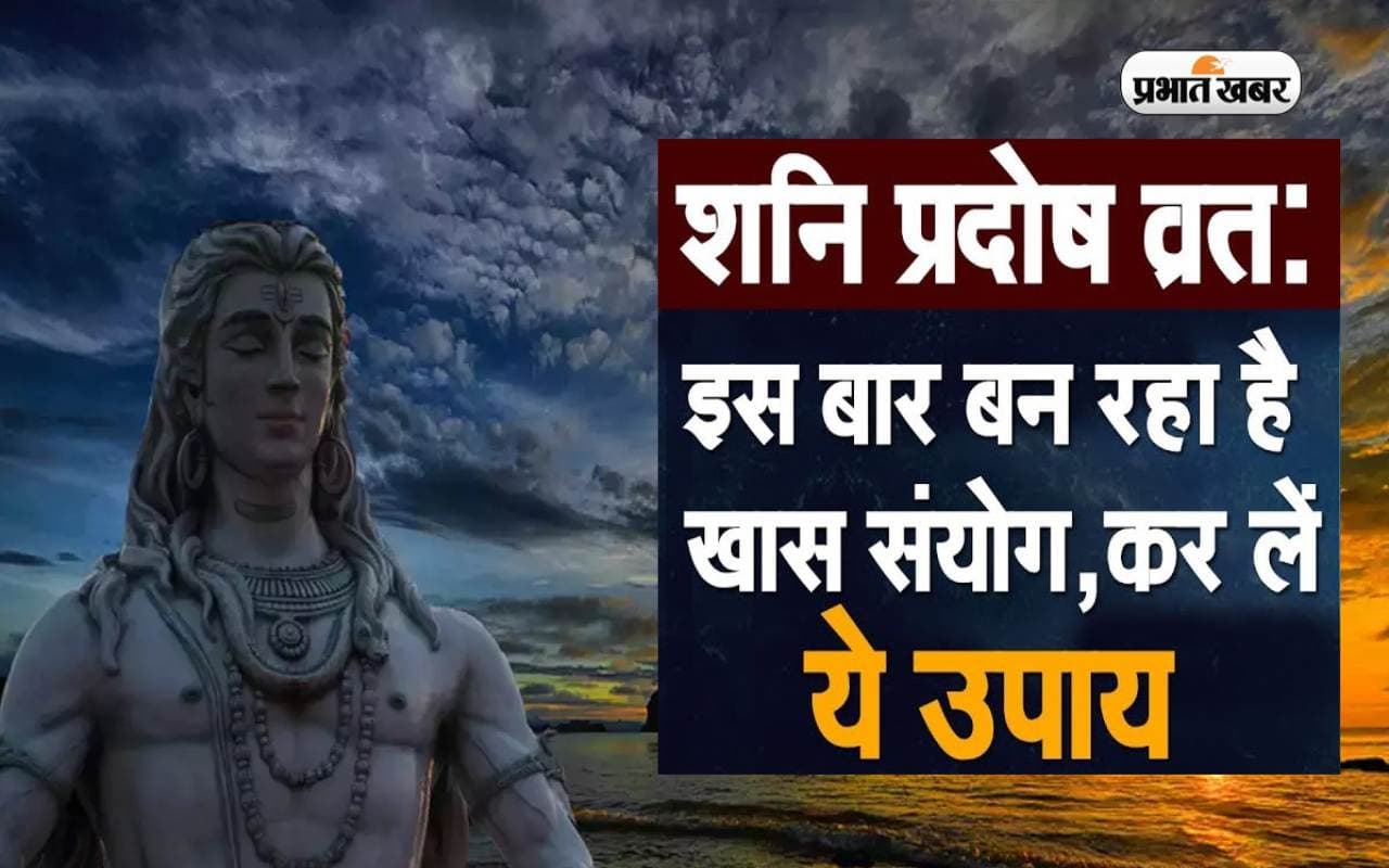 Shani Pradosh Vrat 2023: आज बन रहा है शनि प्रदोष व्रत और शिवरात्रि का खास संयोग, जानिए क्या है खास Shani Pradosh Vrat 2023: आज बन रहा है शनि प्रदोष व्रत और शिवरात्रि का खास संयोग, जानिए क्या है खास