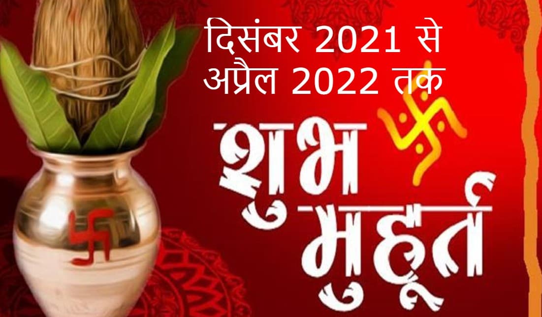 Shubh Muhurat Date: शुभ कार्यों के लिए दिसंबर 2021 से अप्रैल 2022 तक ये हैं शुभ मुहूर्त Shubh Muhurat Date: शुभ कार्यों के लिए दिसंबर 2021 से अप्रैल 2022 तक ये हैं शुभ मुहूर्त
