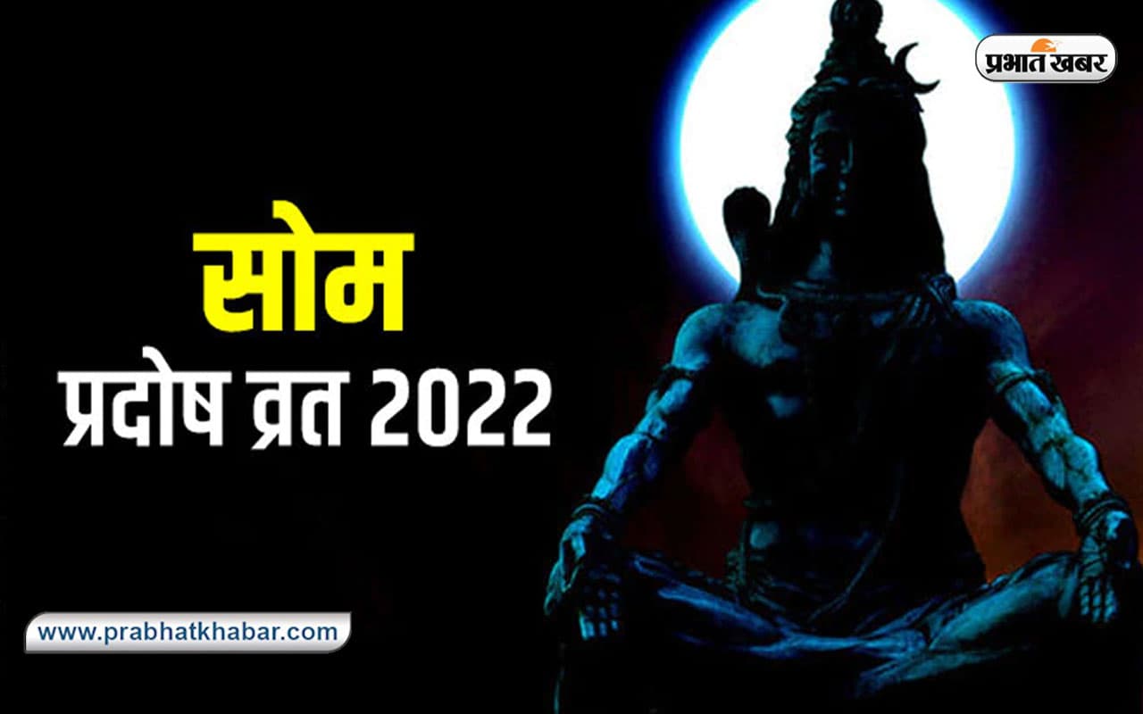 Som Pradosh Vrat 2022: आज है सोम प्रदोष व्रत, जरूर कर लें ये उपाय, बरसेगी कृपा Som Pradosh Vrat 2022: आज है सोम प्रदोष व्रत, जरूर कर लें ये उपाय, बरसेगी कृपा