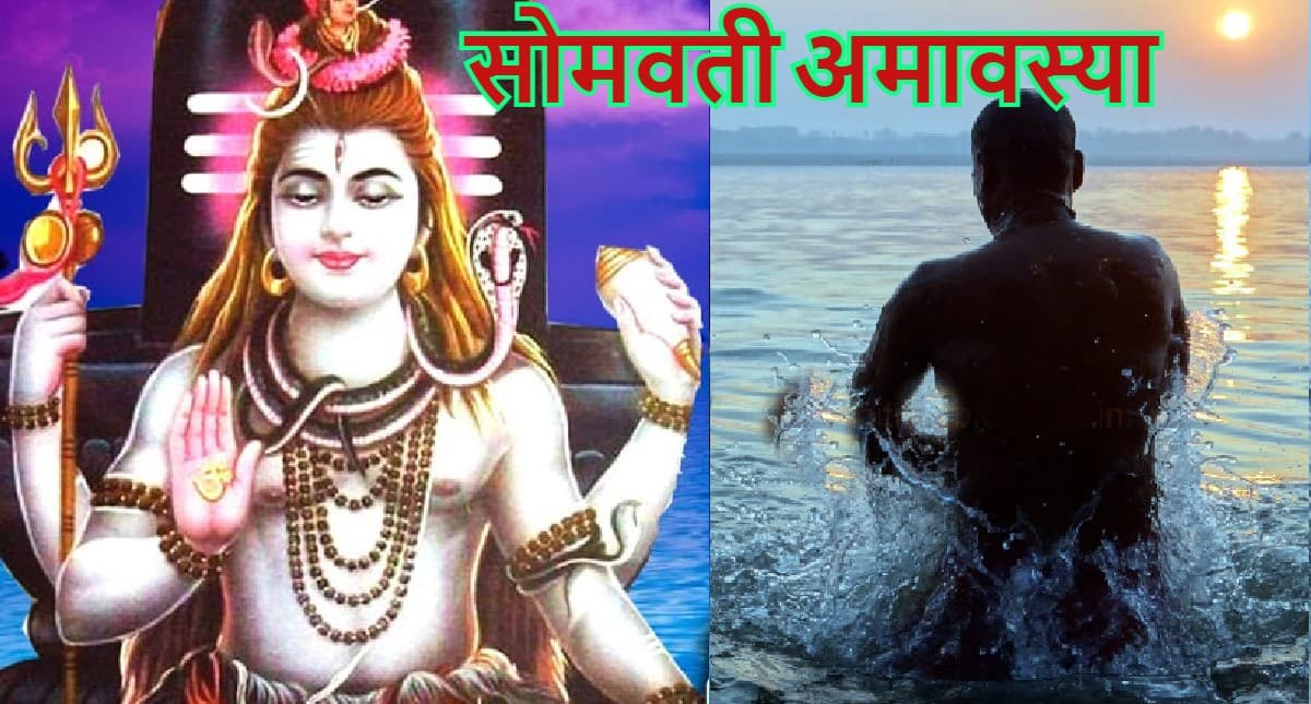 Somvati Amavasya 2022: 30 साल बाद सोमवती अमावस्या पर बन रहा अत्यंत शुभ संयोग, पढ़ें पूरी डिटेल Somvati Amavasya 2022: 30 साल बाद सोमवती अमावस्या पर बन रहा अत्यंत शुभ संयोग, पढ़ें पूरी डिटेल