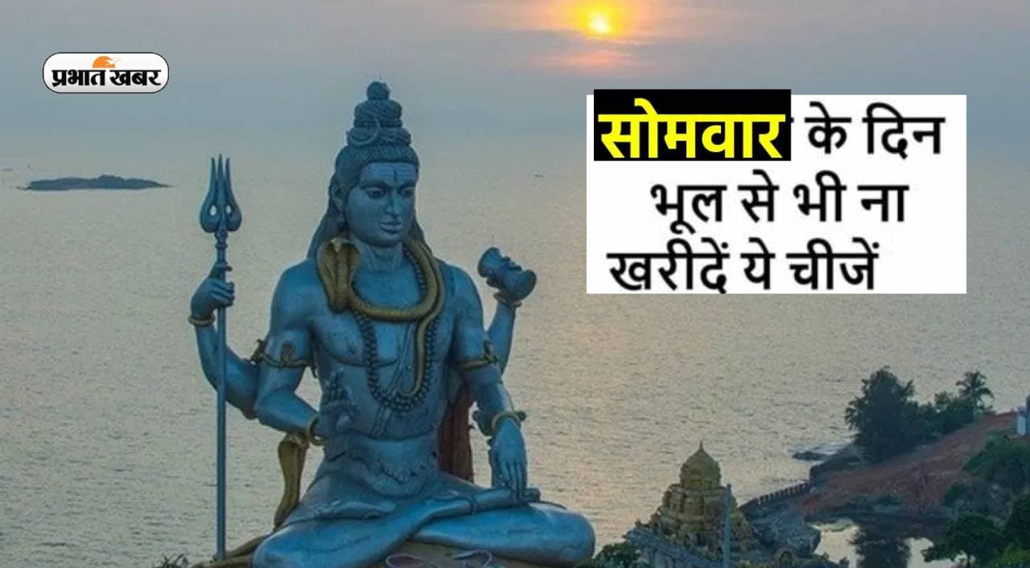 Monday Remedies: सोमवार के दिन इन चीजों की ना करें खरीदारी, मिलेगा अशुभ फल Monday Remedies: सोमवार के दिन इन चीजों की ना करें खरीदारी, मिलेगा अशुभ फल