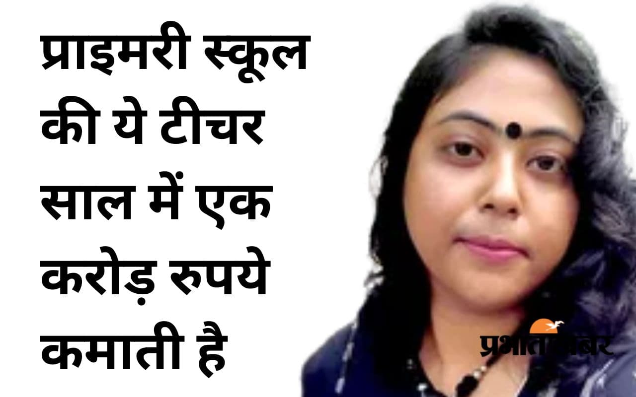 सुकन्या समृद्धि : प्राइमरी स्कूल की टीचर की सालाना आय करीब 1 करोड़, 29 लाख रुपये देती हैं इनकम टैक्स सुकन्या समृद्धि : प्राइमरी स्कूल की टीचर की सालाना आय करीब 1 करोड़, 29 लाख रुपये देती हैं इनकम टैक्स