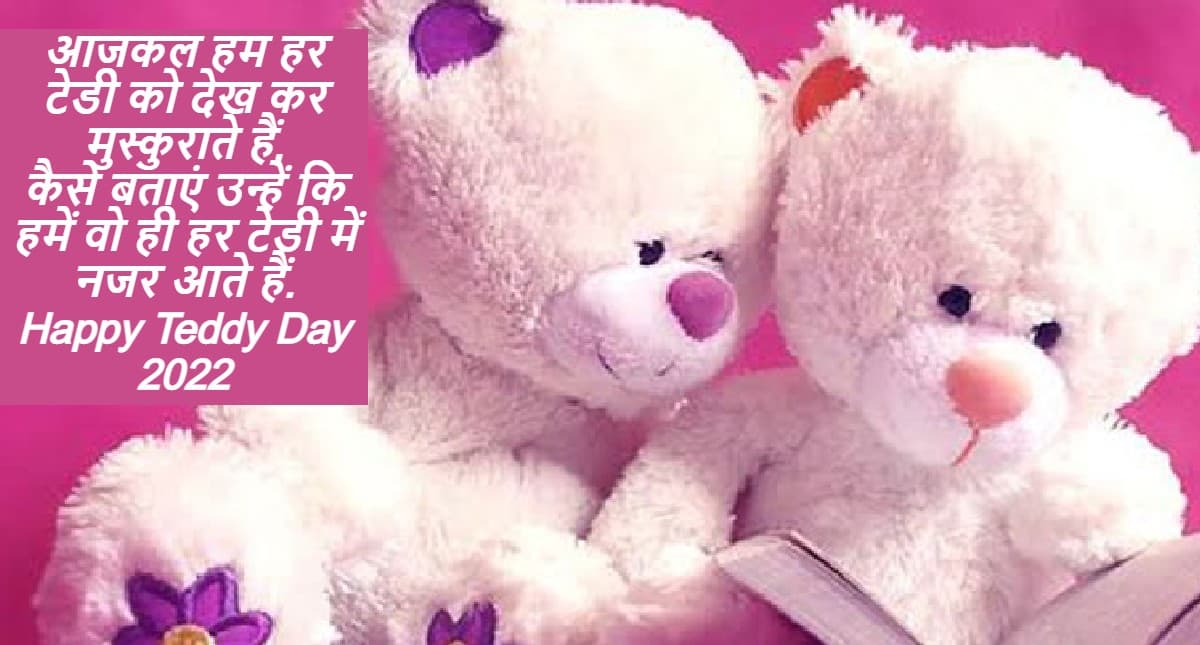 Happy Teddy Day 2022 Wishes: तुम हंसते रहो Teddy Bear की तरह… अपने valentine को भेजें प्यारे संदेश Happy Teddy Day 2022 Wishes: तुम हंसते रहो Teddy Bear की तरह… अपने valentine को भेजें प्यारे संदेश