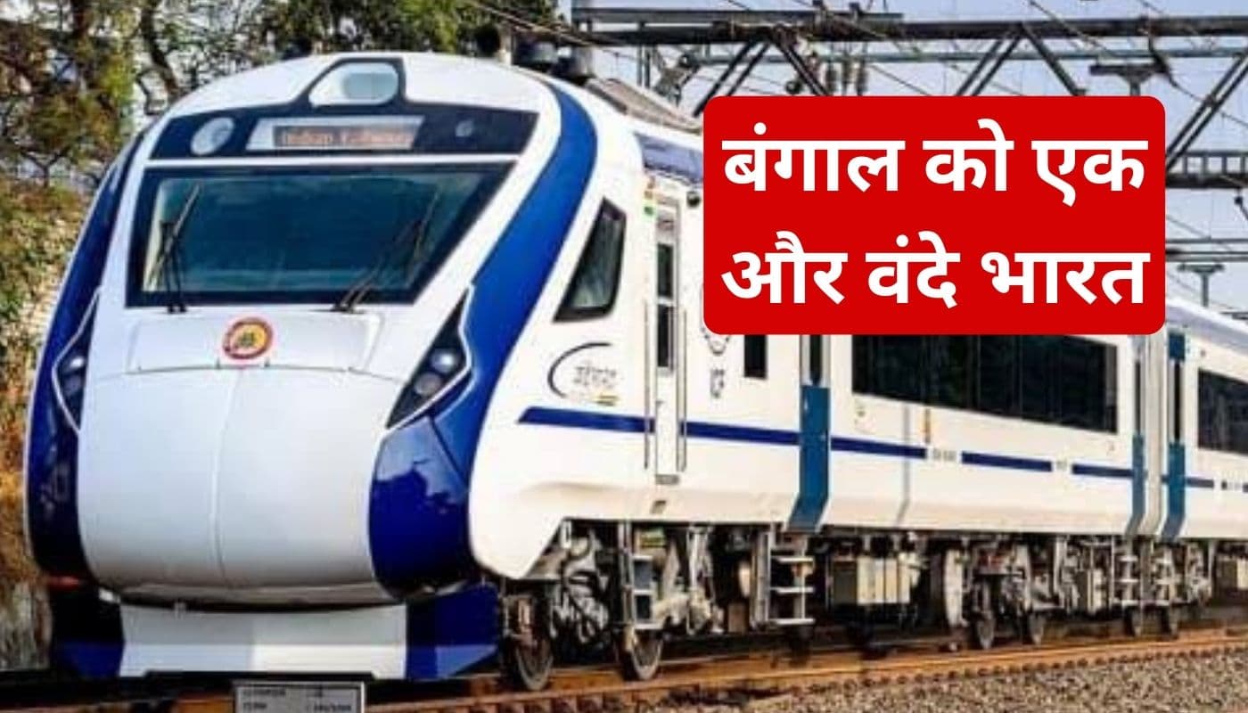 Vande Bharat: बिहार-झारखंड को अब तक है इंतजार, बंगाल को मिली एक और वंदे भारत ट्रेन की सौगात Vande Bharat: बिहार-झारखंड को अब तक है इंतजार, बंगाल को मिली एक और वंदे भारत ट्रेन की सौगात