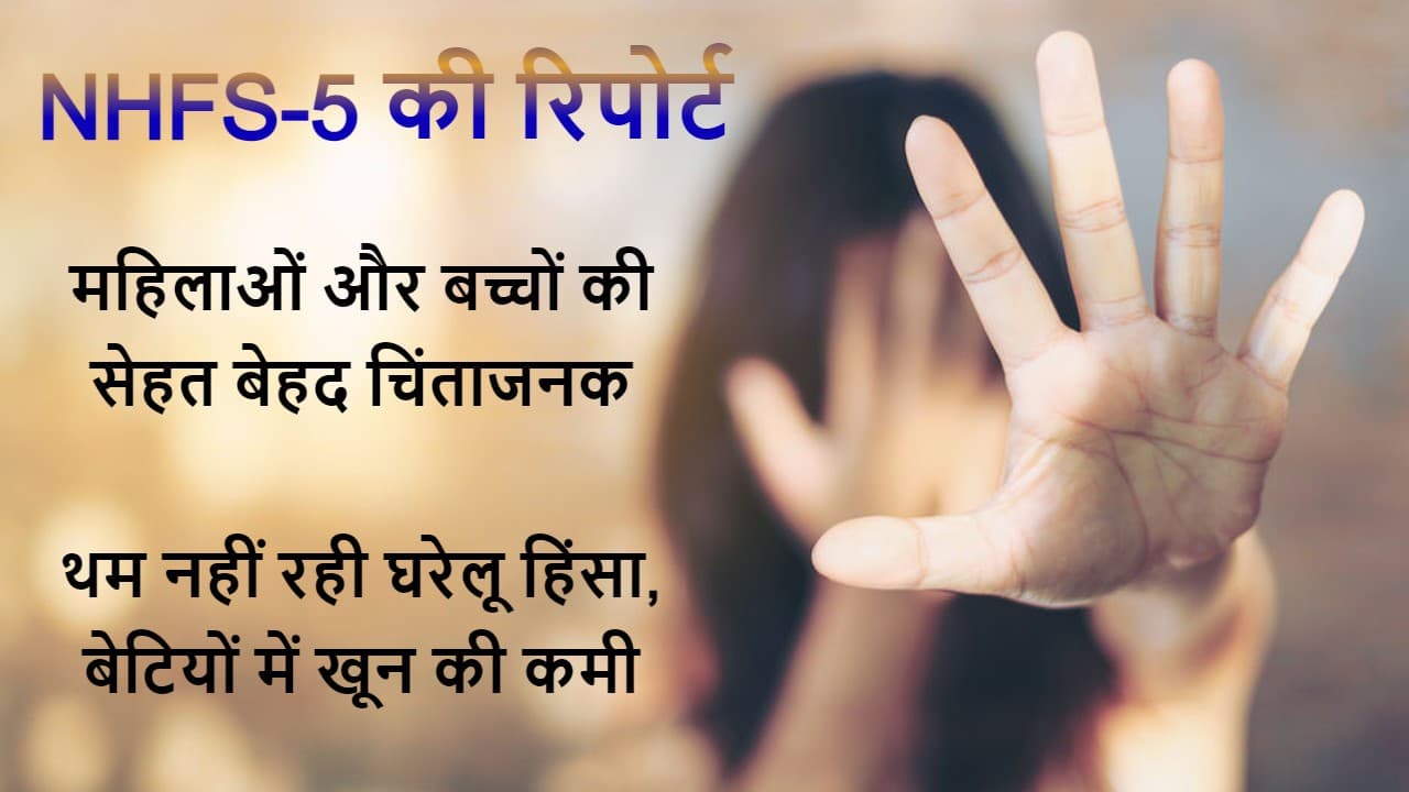 NFHS-5 : घरेलू हिंसा झेलती हैं झारखंड की 31.5 फीसदी महिलाएं, 67.5 फीसदी बच्चियां एनीमिक NFHS-5 : घरेलू हिंसा झेलती हैं झारखंड की 31.5 फीसदी महिलाएं, 67.5 फीसदी बच्चियां एनीमिक