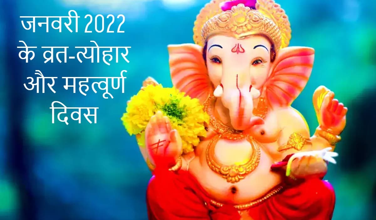 January 2022 Festivals Dates: लोहड़ी, मकर संक्रांति समेत जनवरी महीने के व्रत-त्योहार की तारीख नोट कर लें January 2022 Festivals Dates: लोहड़ी, मकर संक्रांति समेत जनवरी महीने के व्रत-त्योहार की तारीख नोट कर लें