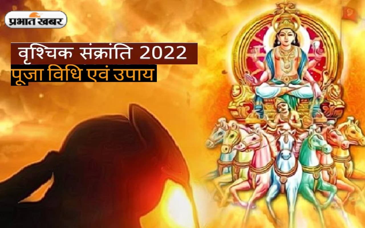 Vrischika Sankranti 2022: कल मनाई जाएगी वृश्चिक संक्रांति, यहां जानें शुभ मुहूर्त और पूजन विधि Vrischika Sankranti 2022: कल मनाई जाएगी वृश्चिक संक्रांति, यहां जानें शुभ मुहूर्त और पूजन विधि