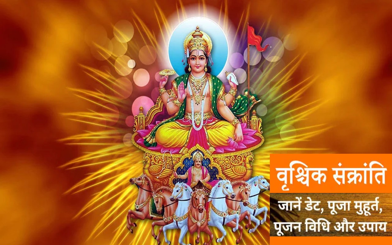 Vrischika Sankranti 2022: आज है वृश्चिक संक्रांति, सूर्य करेंगे राशि परिवर्तन, जानें क्यों है ये दिन खास Vrischika Sankranti 2022: आज है वृश्चिक संक्रांति, सूर्य करेंगे राशि परिवर्तन, जानें क्यों है ये दिन खास