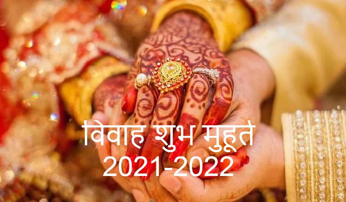 Shubh Muhurat: शादी समेत अन्य शुभ कार्यों के लिए के लिए नवंबर 2021 से अप्रैल 2022 तक ये हैं शुभ मुहूर्त Shubh Muhurat: शादी समेत अन्य शुभ कार्यों के लिए के लिए नवंबर 2021 से अप्रैल 2022 तक ये हैं शुभ मुहूर्त