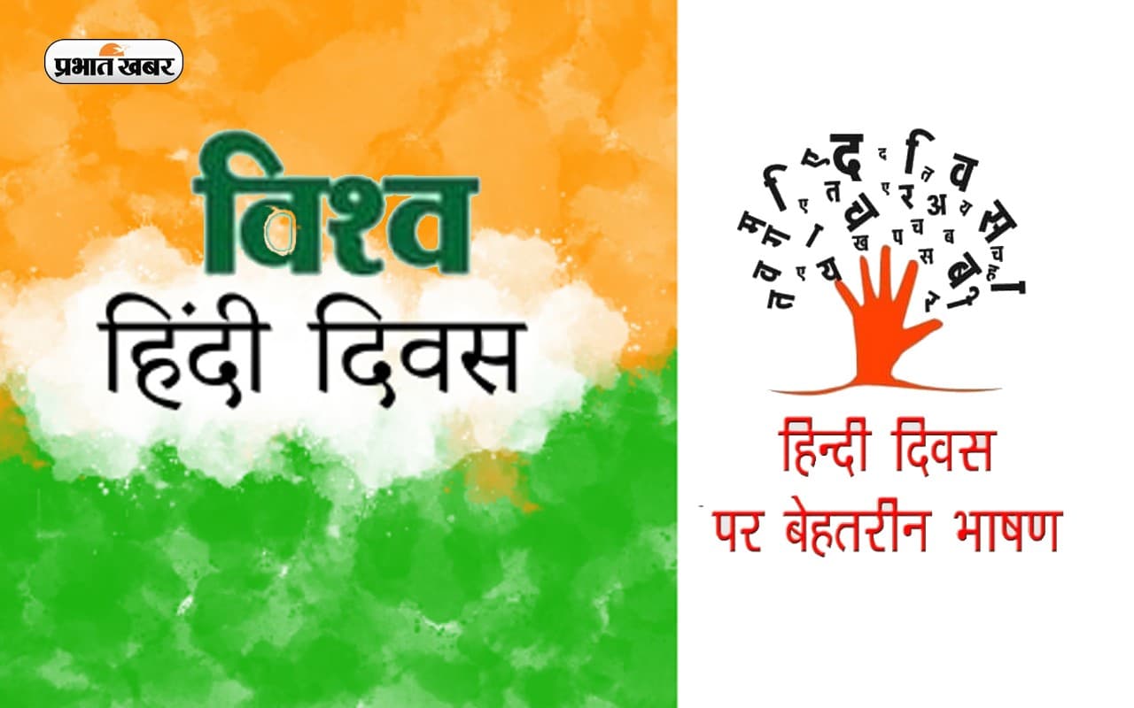 World Hindi Day 2023 Quotes: विश्व हिंदी दिवस पर यहां देखें प्रसिद्ध व्यक्तियों के प्रेरक कोट्स World Hindi Day 2023 Quotes: विश्व हिंदी दिवस पर यहां देखें प्रसिद्ध व्यक्तियों के प्रेरक कोट्स
