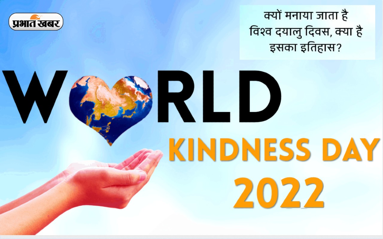World Kindness Day 2022: आज मनाया जा रहा है विश्व दयालुता दिवस, जानें इसका महत्व और इतिहास World Kindness Day 2022: आज मनाया जा रहा है विश्व दयालुता दिवस, जानें इसका महत्व और इतिहास