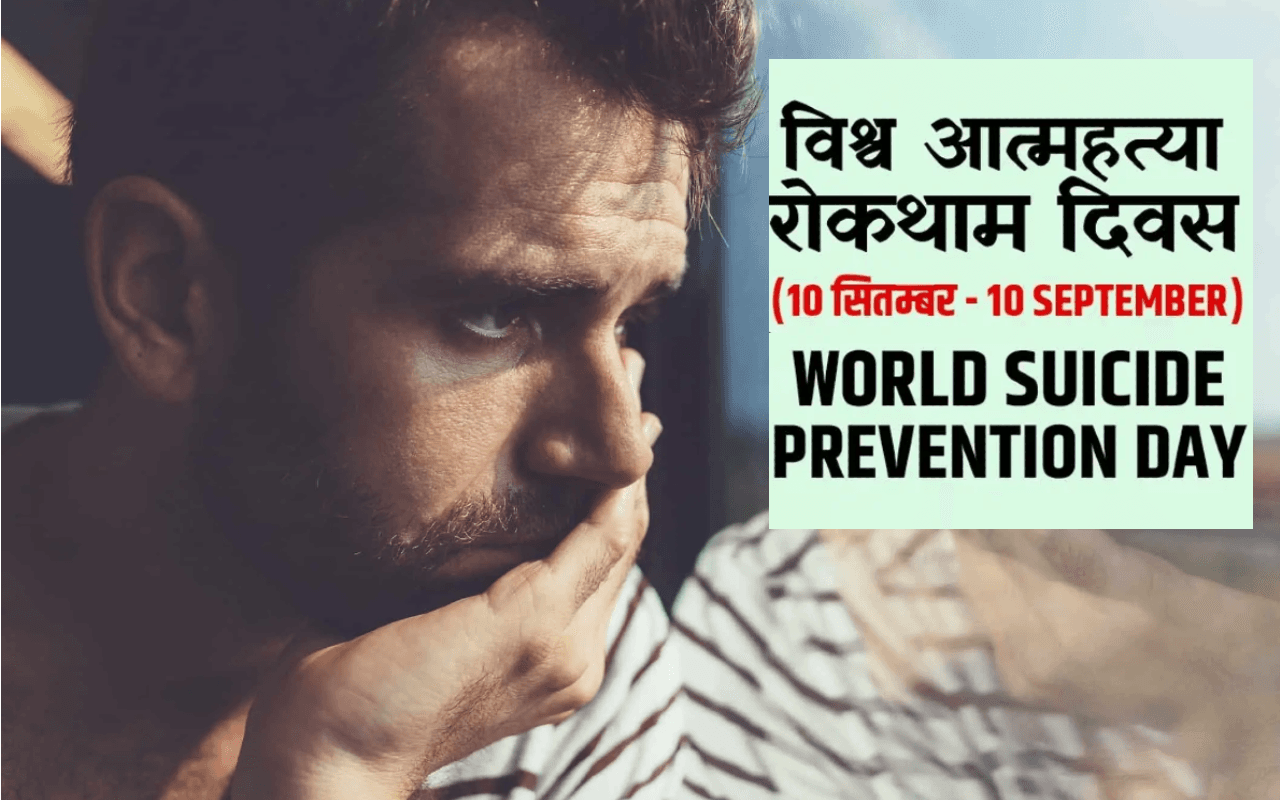World Suicide Prevention Day 2022: आज है विश्व आत्महत्या रोकथाम दिवस, इस प्रवृत्ति पर ऐसे लगाएं रोक World Suicide Prevention Day 2022: आज है विश्व आत्महत्या रोकथाम दिवस, इस प्रवृत्ति पर ऐसे लगाएं रोक