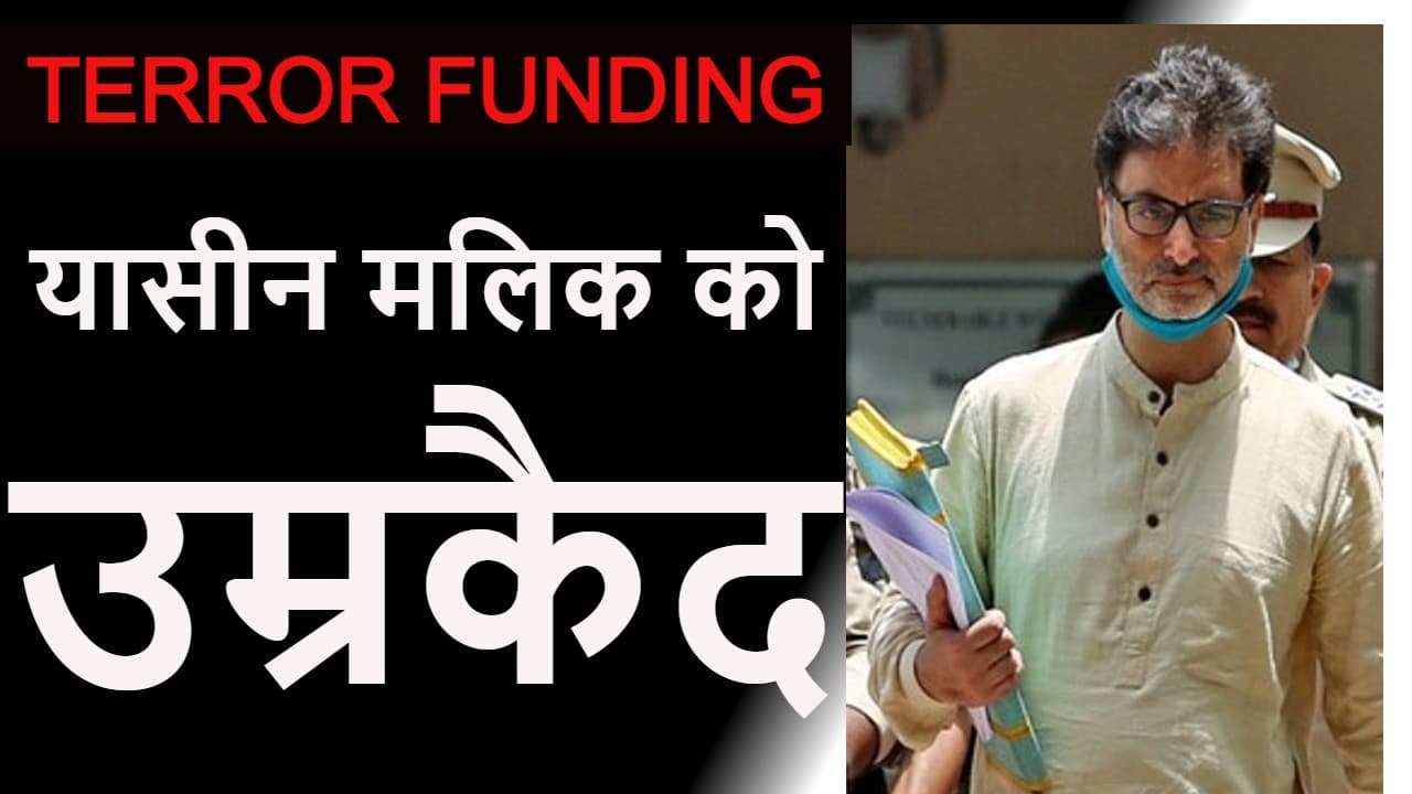 Yasin Malik को टेरर फंडिंग केस में उम्रकैद की सजा, यासीन मलिक के घर के बाहर पत्थरबाजी-प्रदर्शन Yasin Malik को टेरर फंडिंग केस में उम्रकैद की सजा, यासीन मलिक के घर के बाहर पत्थरबाजी-प्रदर्शन