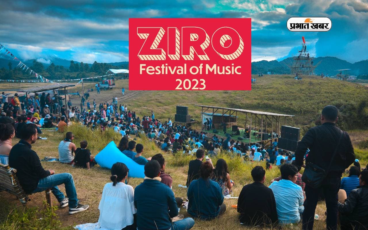 Ziro Festival Of Music 2023: शुरू होने वाला है जीरो म्यूजिक फेस्टिवल, ऐसे में अरुणाचल प्रदेश को करें एक्सप्लोर Ziro Festival Of Music 2023: शुरू होने वाला है जीरो म्यूजिक फेस्टिवल, ऐसे में अरुणाचल प्रदेश को करें एक्सप्लोर