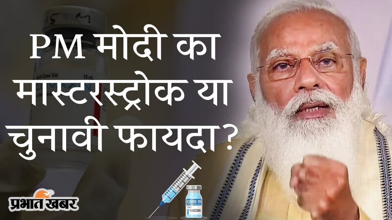 21 जून से फ्री वैक्सीनेशन और 2022 में 5 राज्यों के चुनाव, PM मोदी का ‘मास्टरस्ट्रोक’ या BJP की तैयारी? 21 जून से फ्री वैक्सीनेशन और 2022 में 5 राज्यों के चुनाव, PM मोदी का ‘मास्टरस्ट्रोक’ या BJP की तैयारी?