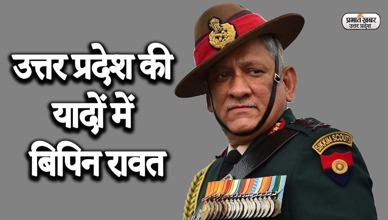 CDS Bipin Rawat: 11 गोरखा राइफल्स रेजिमेंटल सेंटर से जनरल रावत का था गहरा नाता, जानें अनसुनी बातें CDS Bipin Rawat: 11 गोरखा राइफल्स रेजिमेंटल सेंटर से जनरल रावत का था गहरा नाता, जानें अनसुनी बातें