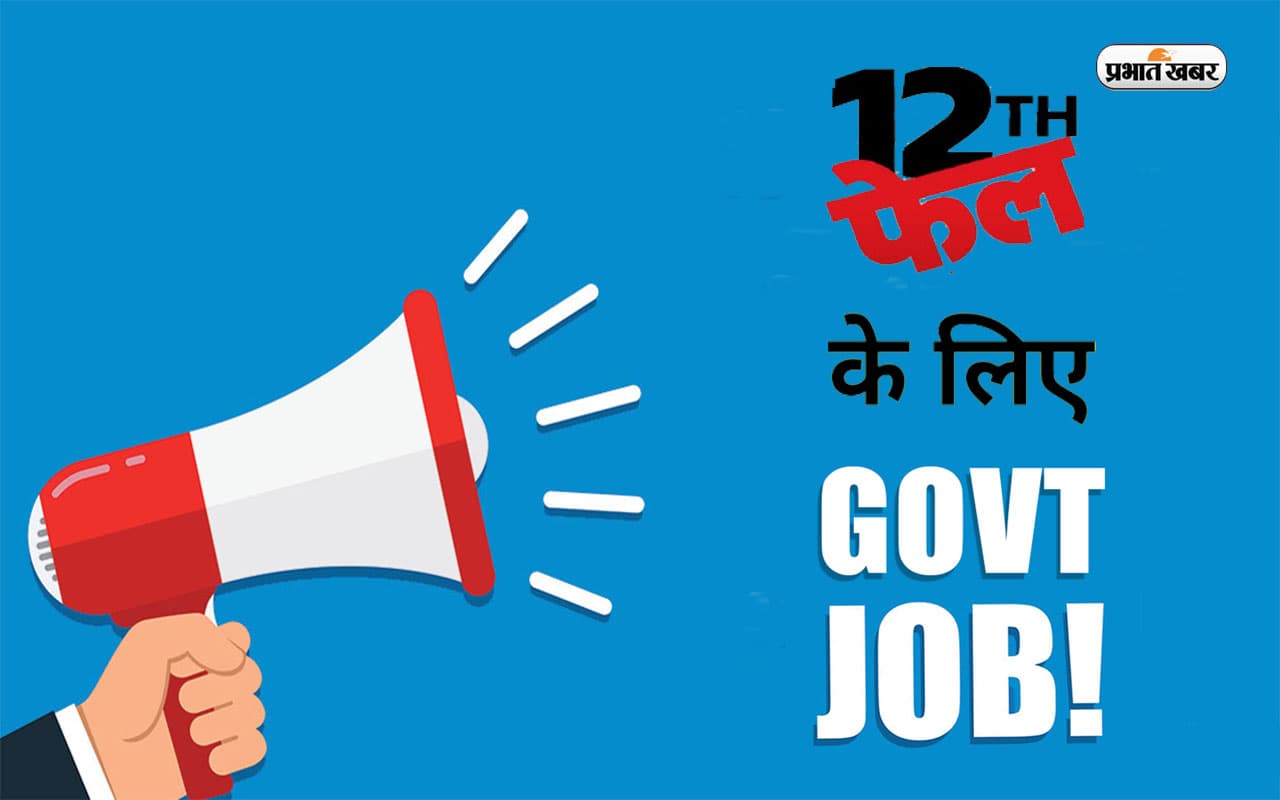 Career Guidance: 12th Fail हों या फिर ड्राप आउट, तो भी पा सकते हैं इन Sarkari Naukri को Career Guidance: 12th Fail हों या फिर ड्राप आउट, तो भी पा सकते हैं इन Sarkari Naukri को