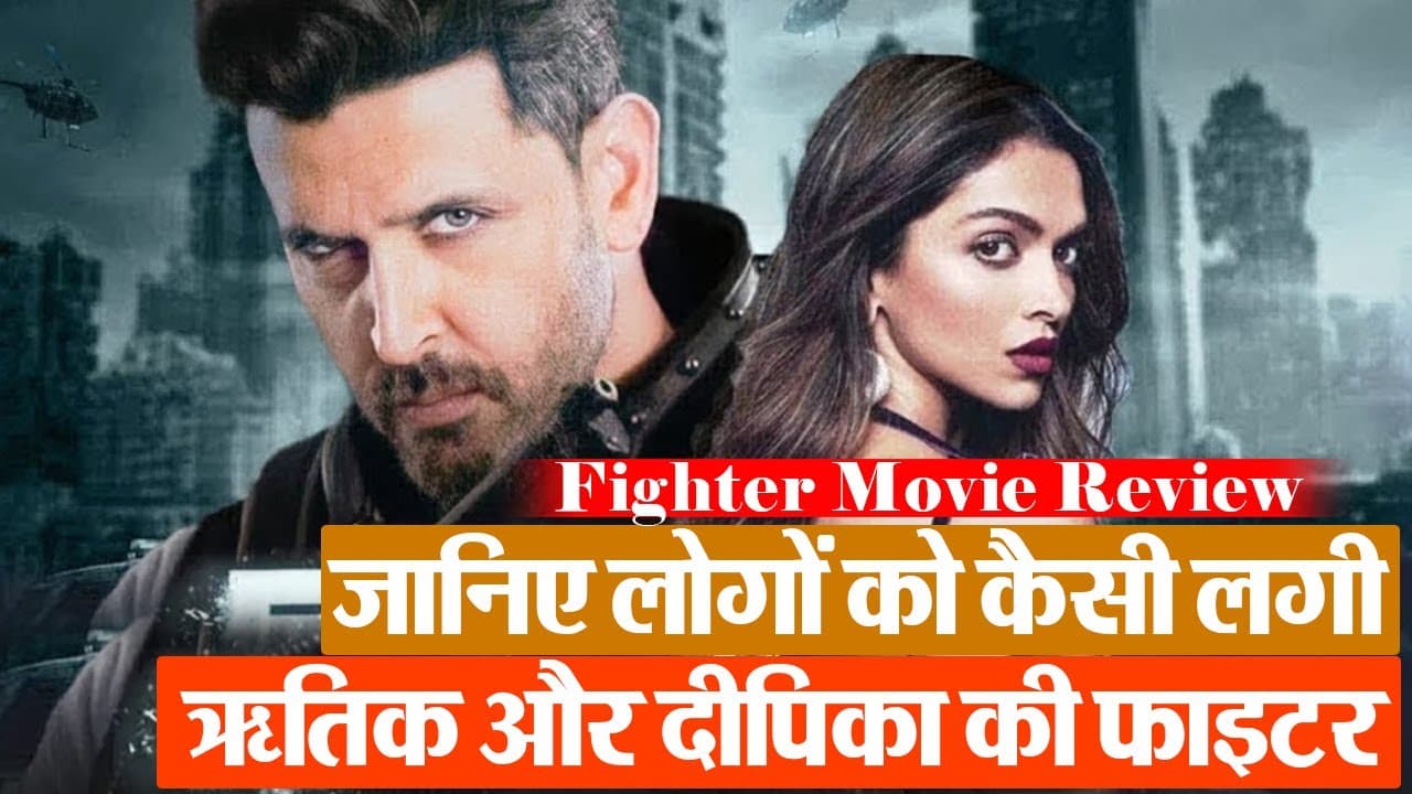 VIDEO: जानिए लोगों को कैसी लगी ऋतिक रोशन और दीपिका पादुकोण की ‘फाइटर’ VIDEO: जानिए लोगों को कैसी लगी ऋतिक रोशन और दीपिका पादुकोण की ‘फाइटर’