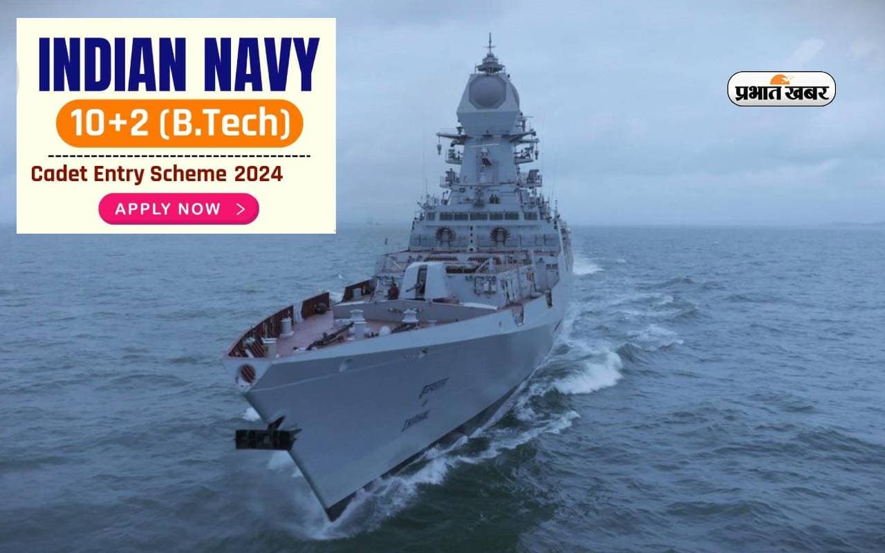 Indian Navy 10+2 Recruitment 2024: भारतीय नौसेना बीटेक भर्ती के लिए करें अप्लाई, ऐसे करें रजिस्ट्रेशन Indian Navy 10+2 Recruitment 2024: भारतीय नौसेना बीटेक भर्ती के लिए करें अप्लाई, ऐसे करें रजिस्ट्रेशन