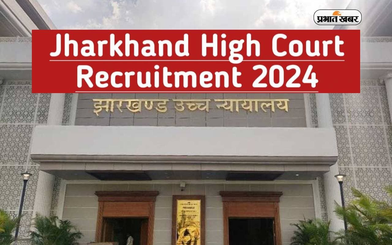 Jharkhand High Court Assistant Recruitment 2024: झारखंड हाई कोर्ट कर रहा है असिस्टेंट पदों पर भर्ती, ऐसे करें अप्लाई Jharkhand High Court Assistant Recruitment 2024: झारखंड हाई कोर्ट कर रहा है असिस्टेंट पदों पर भर्ती, ऐसे करें अप्लाई
