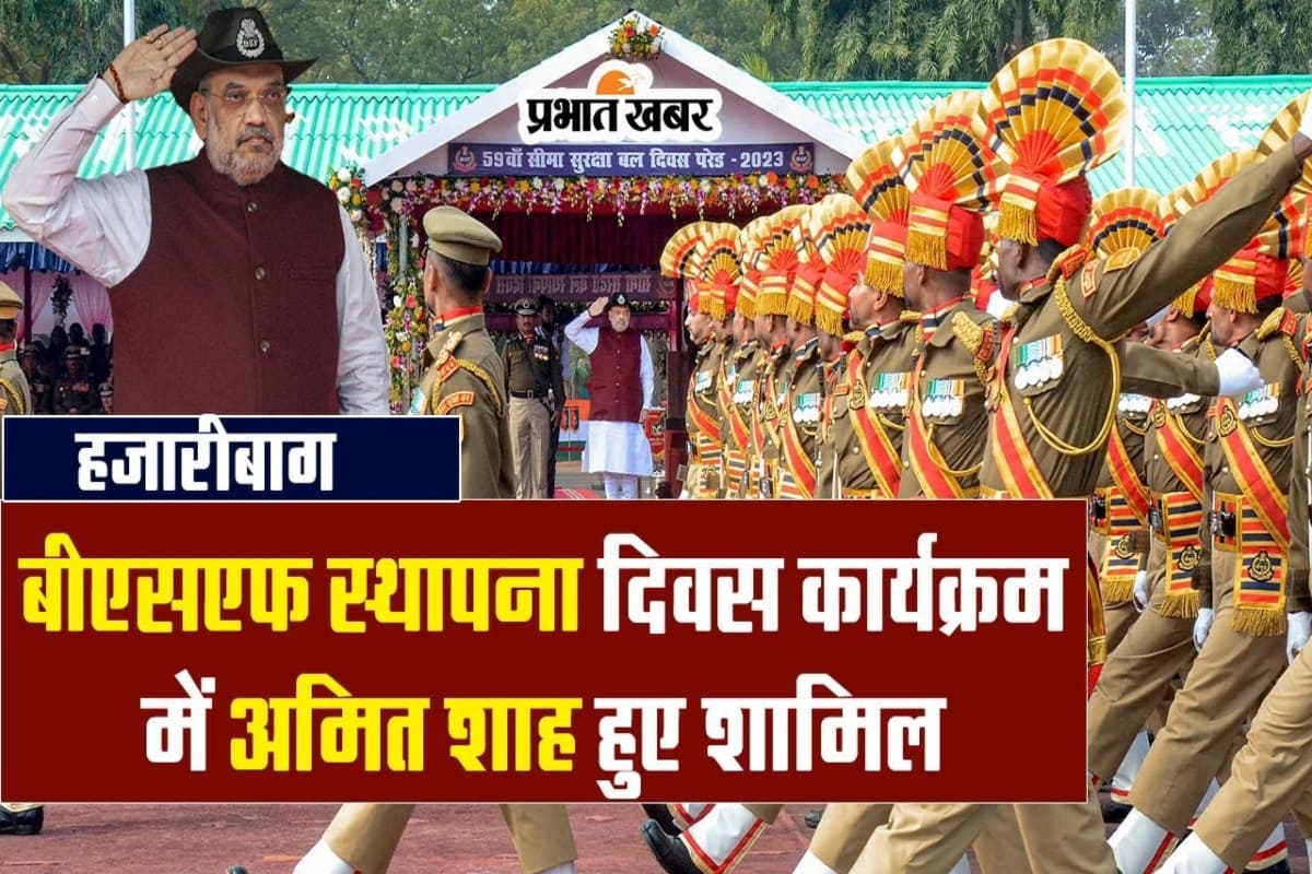 VIDEO: हजारीबाग में गृह मंत्री अमित शाह, बीएसएफ स्थापना दिवस के कार्यक्रम में हुए शामिल