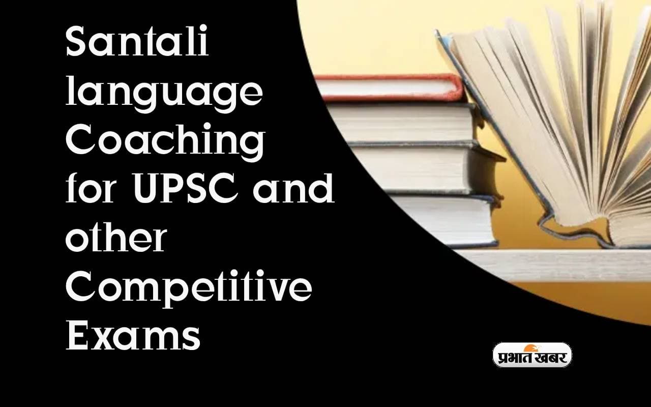 UPSC और दूसरे प्रतियोगी परीक्षाओं के लिए संताली भाषा कोचिंग करवाएगा निःशुल्क तैयारी, इतने दिनों का है कोर्स UPSC और दूसरे प्रतियोगी परीक्षाओं के लिए संताली भाषा कोचिंग करवाएगा निःशुल्क तैयारी, इतने दिनों का है कोर्स